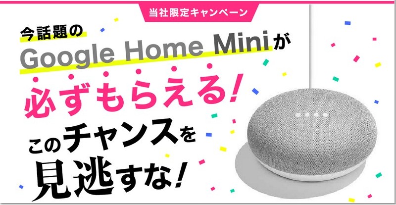 CM�Řb��́uGoogle Home Mini�v���K�����炦��I�L�����y�[����t�T�C�g���T�C�g